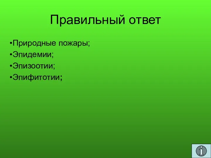 Правильный ответ Природные пожары; Эпидемии; Эпизоотии; Эпифитотии;