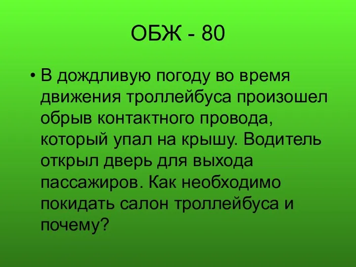 ОБЖ - 80 В дождливую погоду во время движения троллейбуса