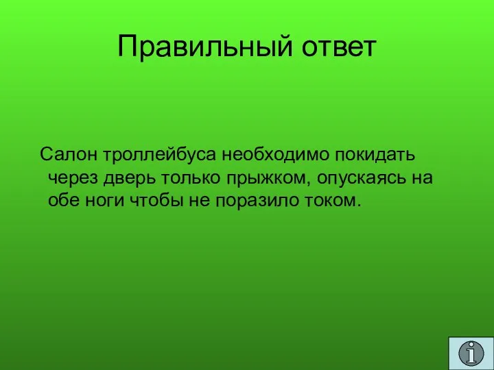 Правильный ответ Салон троллейбуса необходимо покидать через дверь только прыжком,