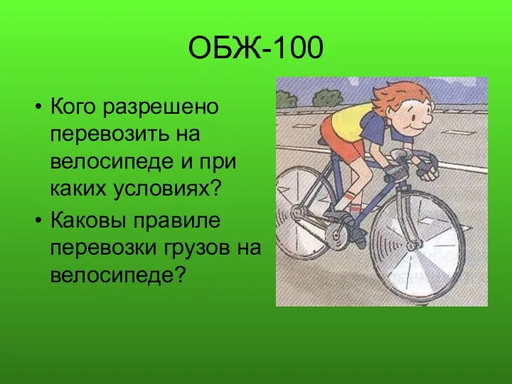 ОБЖ-100 Кого разрешено перевозить на велосипеде и при каких условиях? Каковы правиле перевозки грузов на велосипеде?