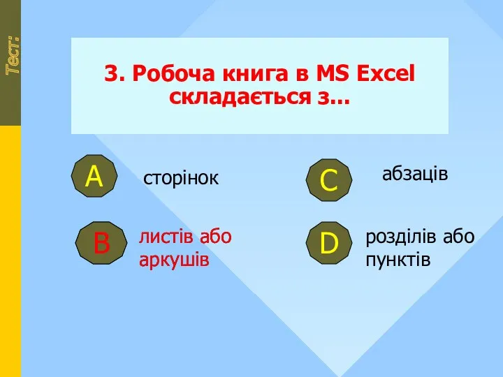 3. Робоча книга в MS Excel складається з... Тест: