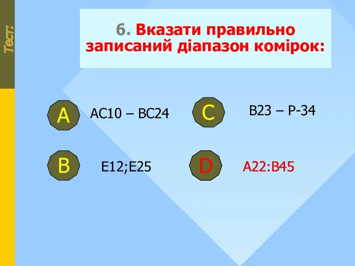 6. Вказати правильно записаний діапазон комірок: Тест: