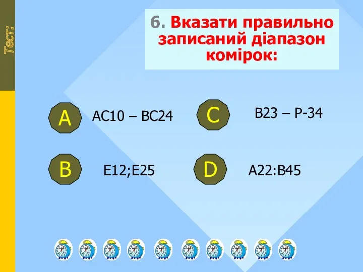 6. Вказати правильно записаний діапазон комірок: Тест: