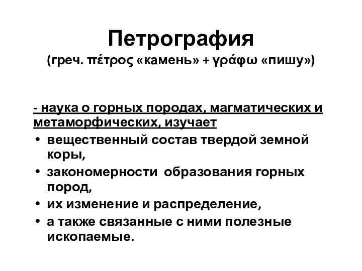 Петрография (греч. πέτρος «камень» + γράφω «пишу») - наука о горных породах, магматических