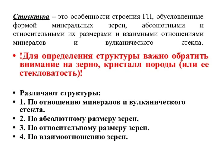 Структура – это особенности строения ГП, обусловленные формой минеральных зерен,