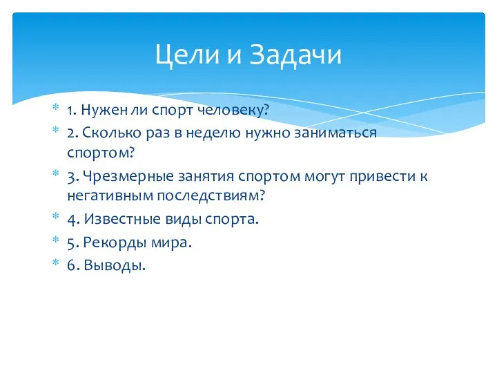 1. Нужен ли спорт человеку? 2. Сколько раз в неделю