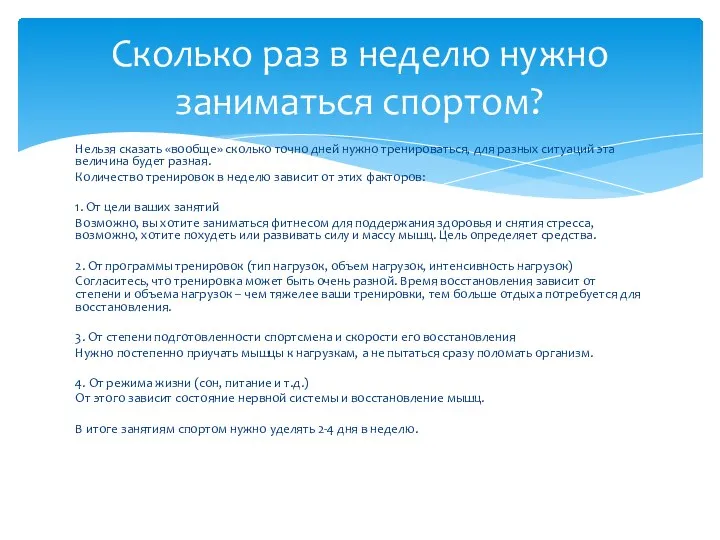 Нельзя сказать «вообще» сколько точно дней нужно тренироваться, для разных