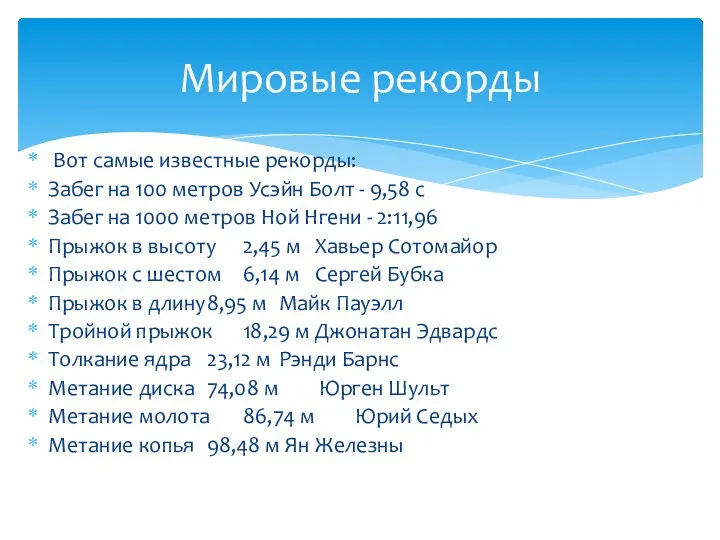 Вот самые известные рекорды: Забег на 100 метров Усэйн Болт