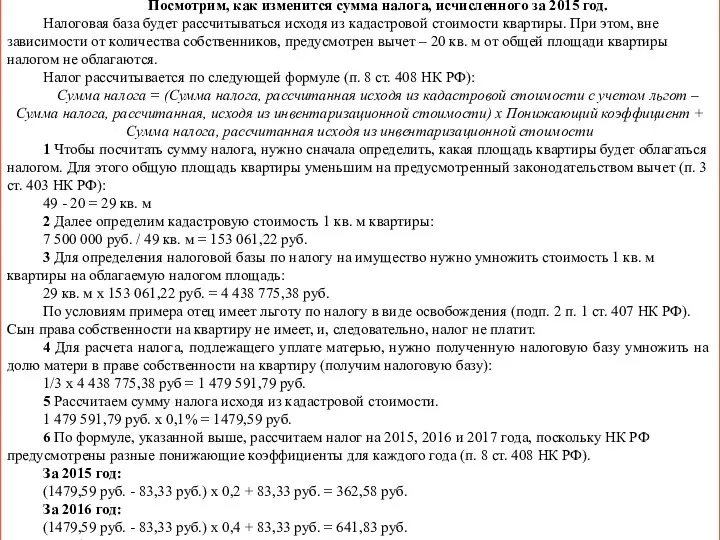 Посмотрим, как изменится сумма налога, исчисленного за 2015 год. Налоговая