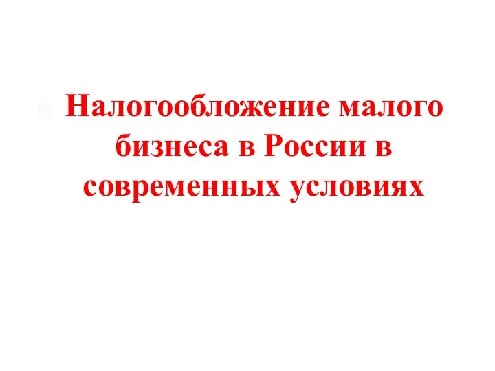 Налогообложение малого бизнеса в России в современных условиях