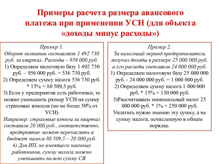 Пример 2. За налоговый период предприниматель получил доходы в размере