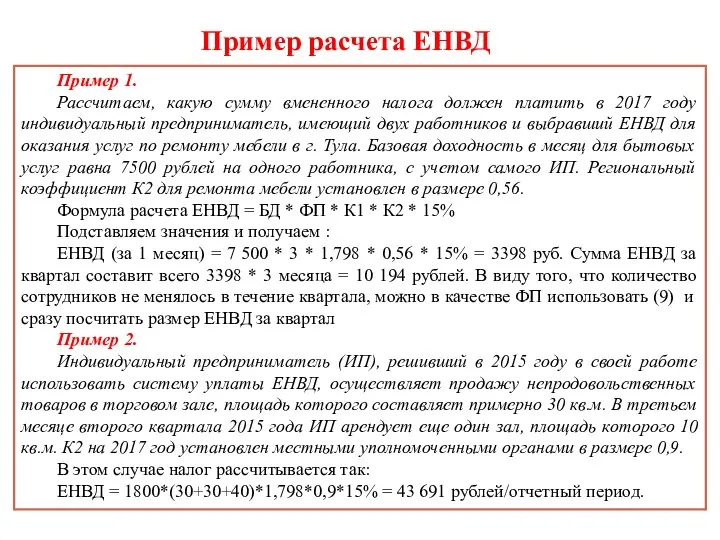 Пример 1. Рассчитаем, какую сумму вмененного налога должен платить в