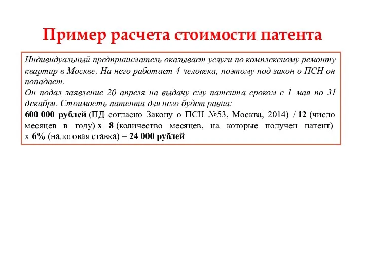 Пример расчета стоимости патента Индивидуальный предприниматель оказывает услуги по комплексному