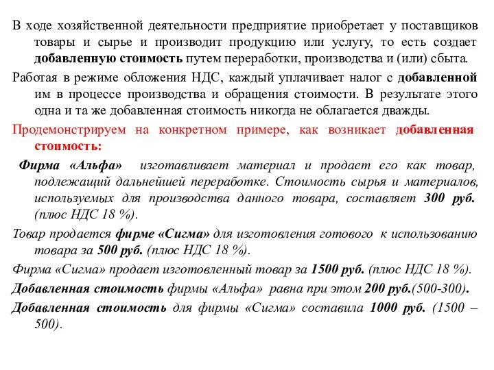 В ходе хозяйственной деятельности предприятие приобретает у поставщиков товары и