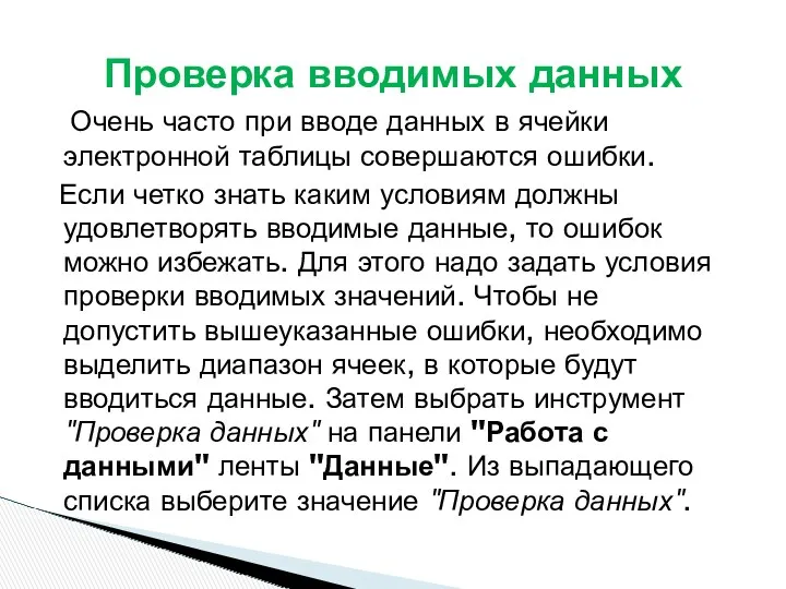 Очень часто при вводе данных в ячейки электронной таблицы совершаются