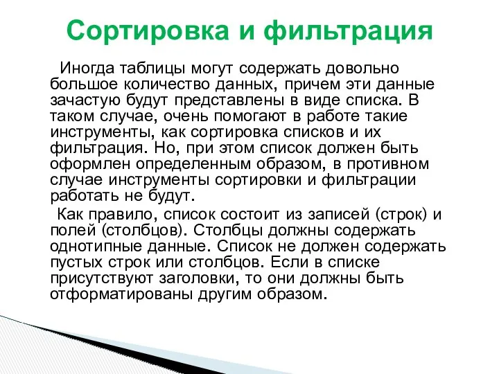 Иногда таблицы могут содержать довольно большое количество данных, причем эти