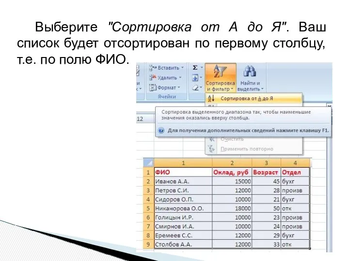 Выберите "Сортировка от А до Я". Ваш список будет отсортирован