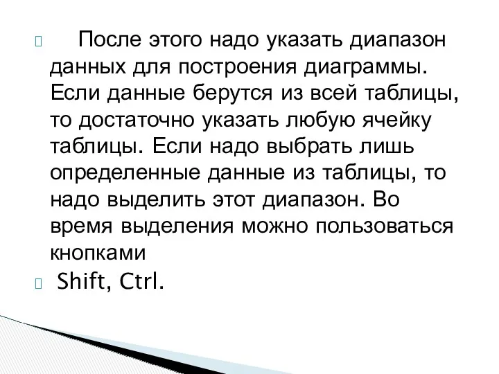 После этого надо указать диапазон данных для построения диаграммы. Если