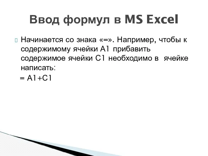 Начинается со знака «=». Например, чтобы к содержимому ячейки А1