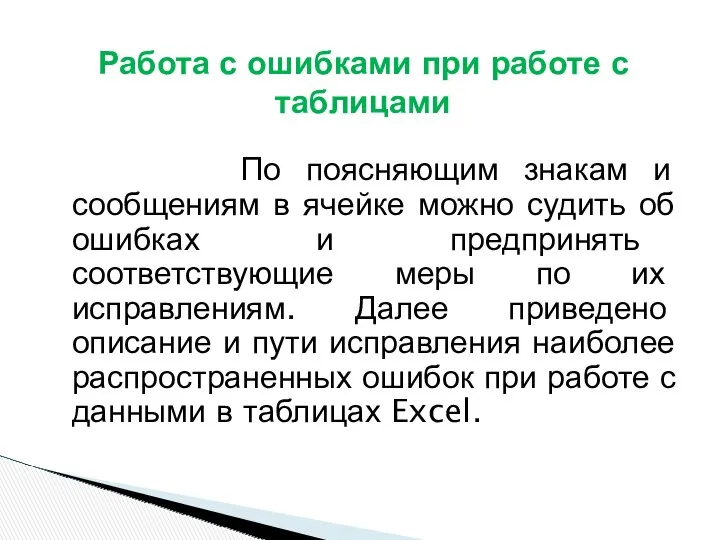 По поясняющим знакам и сообщениям в ячейке можно судить об