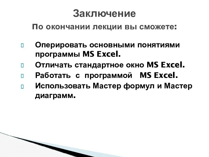 Оперировать основными понятиями программы MS Excel. Отличать стандартное окно MS