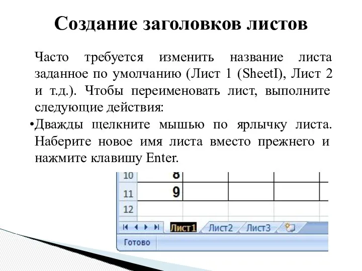 Создание заголовков листов Часто требуется изменить название листа заданное по