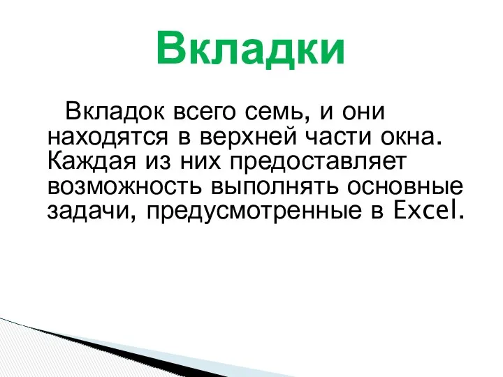 Вкладок всего семь, и они находятся в верхней части окна.