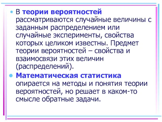 В теории вероятностей рассматриваются случайные величины с заданным распределением или