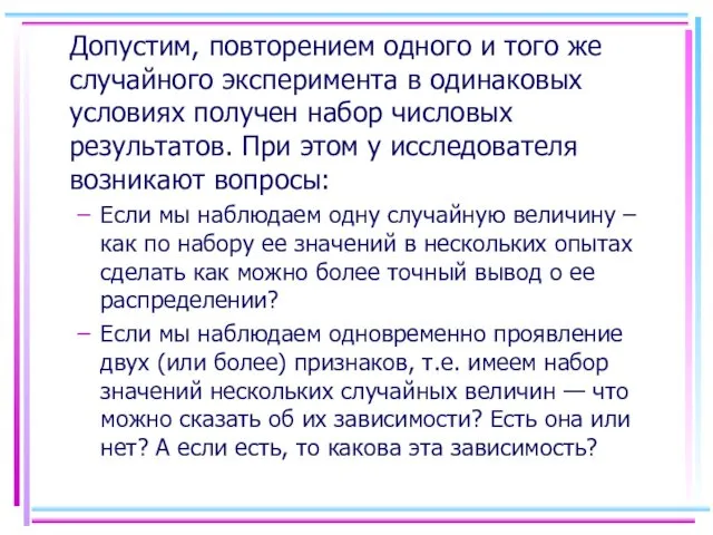 Допустим, повторением одного и того же случайного эксперимента в одинаковых