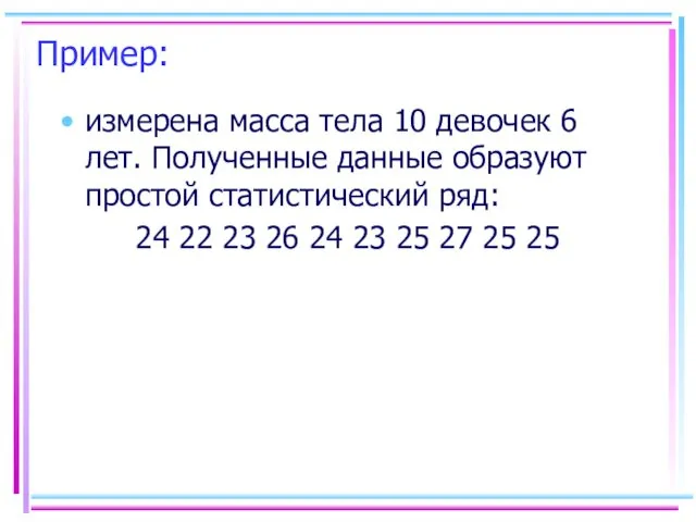 Пример: измерена масса тела 10 девочек 6 лет. Полученные данные