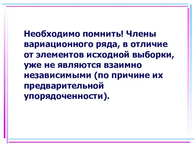 Необходимо помнить! Члены вариационного ряда, в отличие от элементов исходной