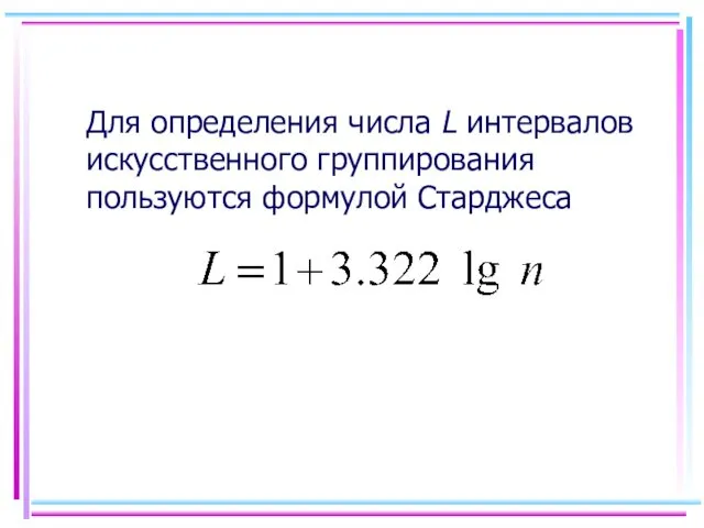 Для определения числа L интервалов искусственного группирования пользуются формулой Старджеса