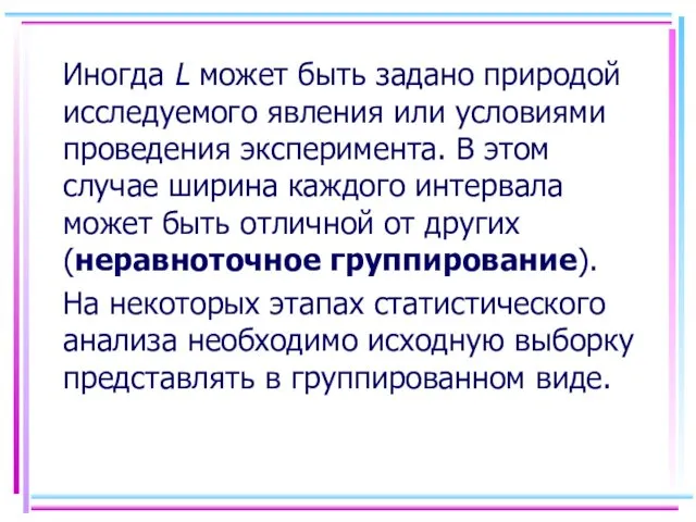 Иногда L может быть задано природой исследуемого явления или условиями