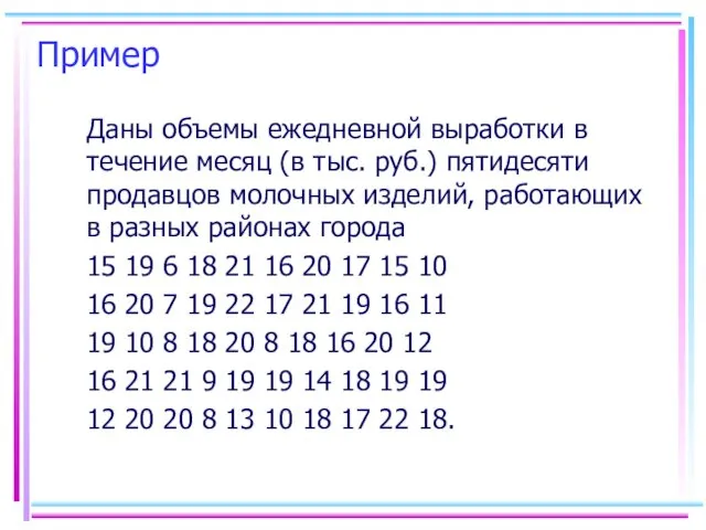 Пример Даны объемы ежедневной выработки в течение месяц (в тыс.