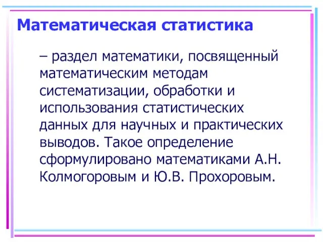 Математическая статистика – раздел математики, посвященный математическим методам систематизации, обработки