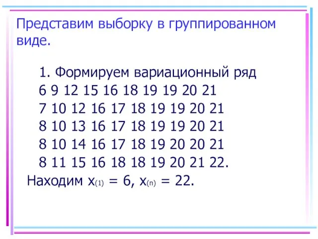 Представим выборку в группированном виде. 1. Формируем вариационный ряд 6