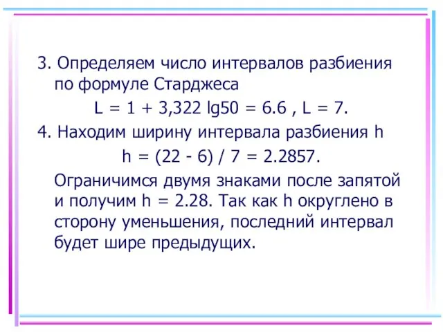 3. Определяем число интервалов разбиения по формуле Старджеса L =