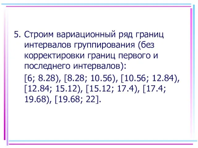 Строим вариационный ряд границ интервалов группирования (без корректировки границ первого