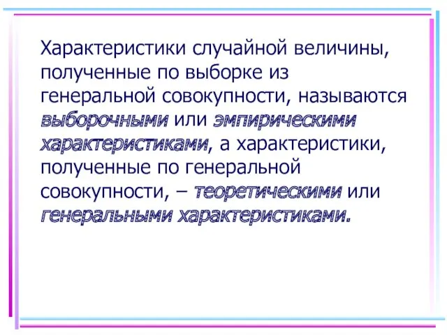 Характеристики случайной величины, полученные по выборке из генеральной совокупности, называются