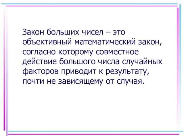 Закон больших чисел – это объективный математический закон, согласно которому