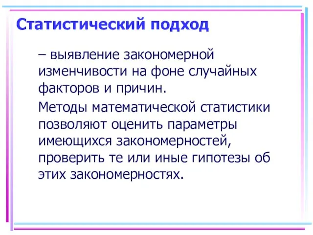 Статистический подход – выявление закономерной изменчивости на фоне случайных факторов