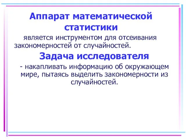 Аппарат математической статистики является инструментом для отсеивания закономерностей от случайностей.