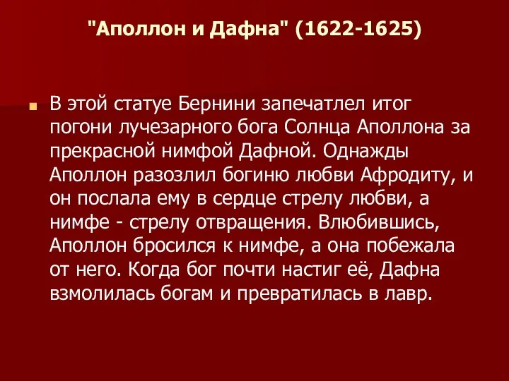 "Аполлон и Дафна" (1622-1625) В этой статуе Бернини запечатлел итог погони лучезарного бога