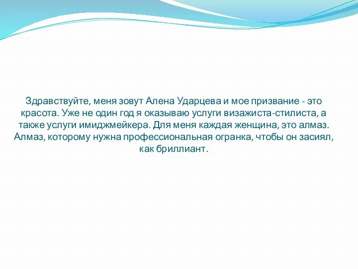 Здравствуйте, меня зовут Алена Ударцева и мое призвание - это красота. Уже не