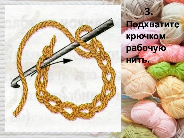 3. Подхватите крючком рабочую нить.