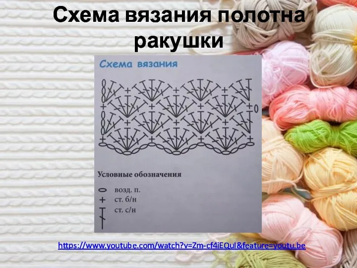 Схема вязания полотна ракушки https://www.youtube.com/watch?v=Zm-cf4iEQuI&feature=youtu.be