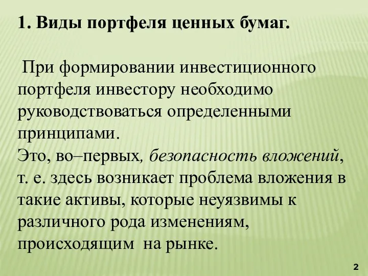 1. Виды портфеля ценных бумаг. При формировании инвестиционного портфеля инвестору