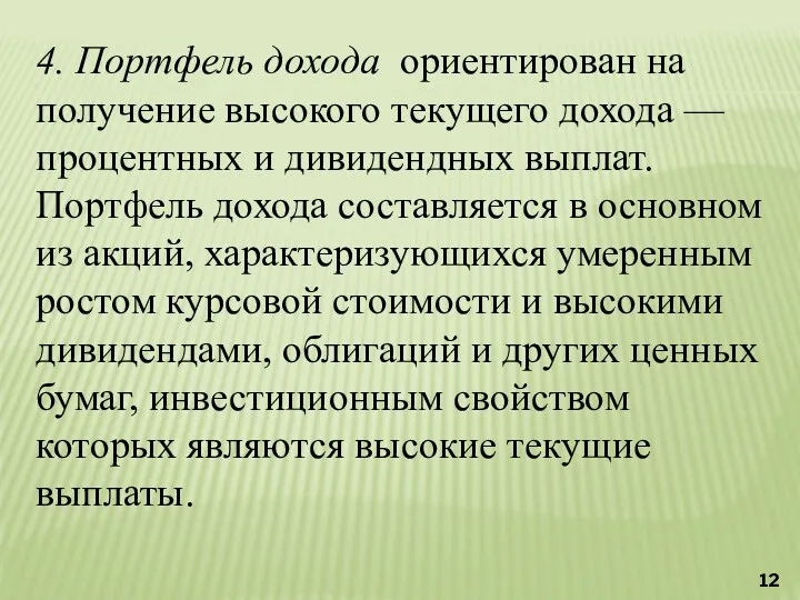 4. Портфель дохода ориентирован на получение высокого текущего дохода —