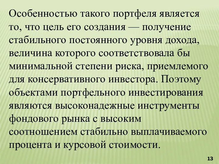 Особенностью такого портфеля является то, что цель его создания —