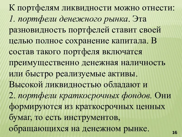 К портфелям ликвидности можно отнести: 1. портфели денежного рынка. Эта